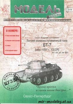 №405 - БT-7 [Модель-Копия 5055] из бумаги — скачать развертку из бумаги