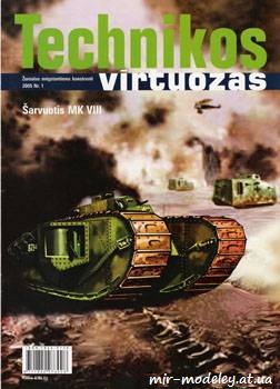 №453 - Sarvuotis MK VIII [TechniKos Virtuozas 2005-01] из бумаги — скачать развертку из бумаги
