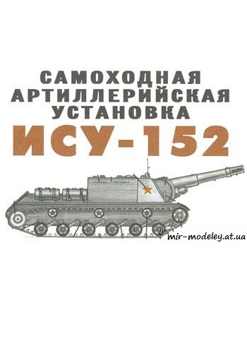 №454 - ИСУ-152 [Левша 2004-07] из бумаги — развертка из бумаги