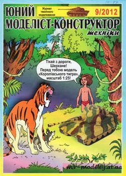 №487 - Королівский тигр [Юний моделіст-конструктор 2012-09] из бумаги — развертка из бумаги