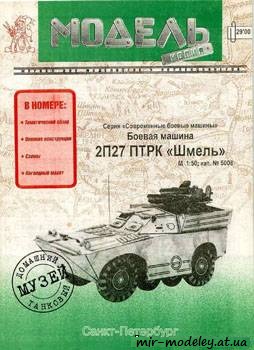 №400 - 2П27 ПТРК 