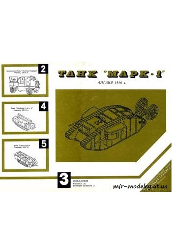 №406 - Марк I 1916 г [Барс 03] из бумаги