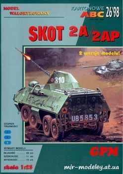 №475 - SKOT 2A/2AP [GPM 152] из бумаги — скачать развертку из бумаги
