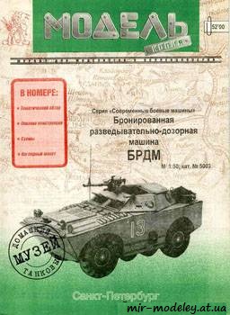 №401 - БРДМ [Модель-Копия 5003] из бумаги — скачать развертку из бумаги