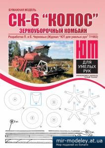 №4012 - Зерноуборочный комбайн СК-6 «Колос» («ЮТ» для умелых рук 7/1983) из бумаги