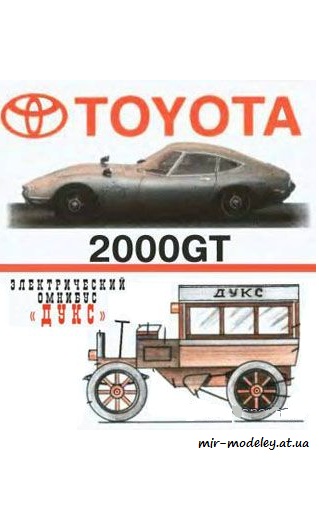 №4089 - Toyota 2000GT, Омнибус Дукс [Левша 2005-10] из бумаги