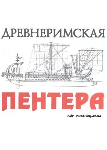 №4093 - Древнеримская Пентера [Левша 2006-01] из бумаги
