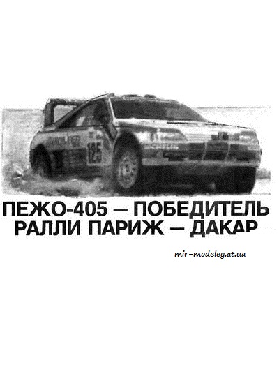 №4040 - Peugeot 405 Dakar (Левша 9/1992) из бумаги