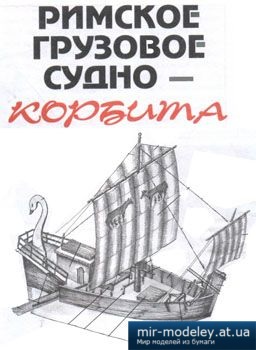 №4103 - Римское грузовое судно [Левша 2007-04] из бумаги