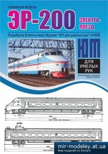 №4017 - Электропоезд ЭР-200 (журнал «ЮТ» для умелых рук 2/1985) из бумаги