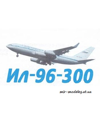 №4084 - Ил-96-300 [Левша 2005-03] из бумаги