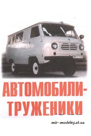 №4100 - УАЗ-469/450Д/39094/3962 [Левша 11/2006] из бумаги