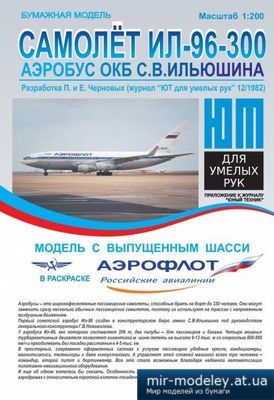 №4033 - Ил-96-300 (Аэрофлот Россия) [Векторная отрисовка ЮТ 11/1988] из бумаги