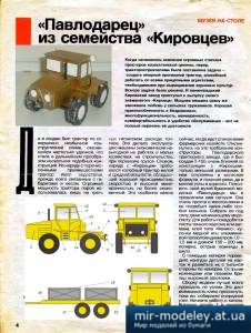№4041 - Трактор Т-150 Павлодарец [Левша 1993-09] из бумаги