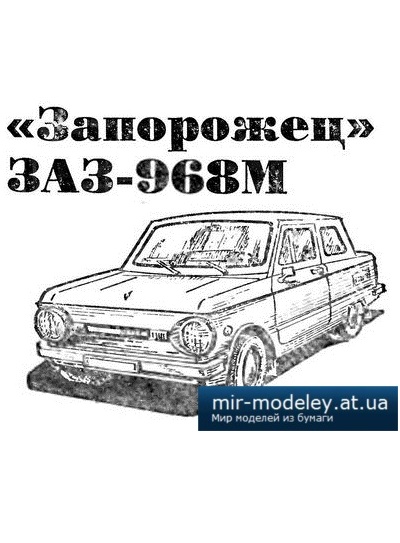 №4019 - Запорожец ЗАЗ-968М (ЮТ для умелых рук 1/1986) из бумаги