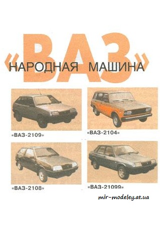 №4071 - ВАЗ-2104, ВАЗ-2108, ВАЗ-2109, ВАЗ-21099 [Левша 2003-04] из бумаги
