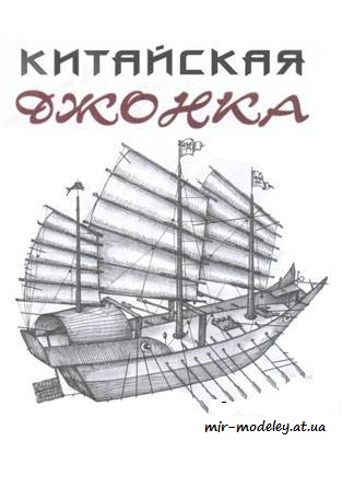 №4101 - Китайская джонка [Левша 2007-01] из бумаги