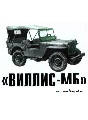№4087 - Виллис-МБ [Левша 2005-07] из бумаги