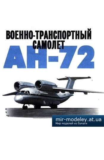№4076 - Ан-72 [Левша 2004-02] из бумаги