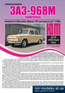 №4020 - ЗАЗ-968М «Запорожец» (ЮТ для умелых рук 1/1986) из бумаги