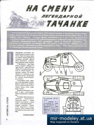 №4050 - Бронеавтомобиль Д-8 (Левша 11/1995) из бумаги