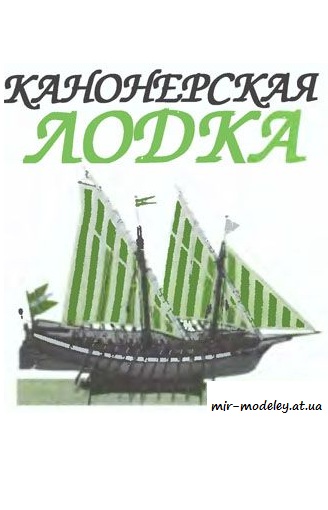 №4090 - Канонерская лодка [Левша 2005-11] из бумаги