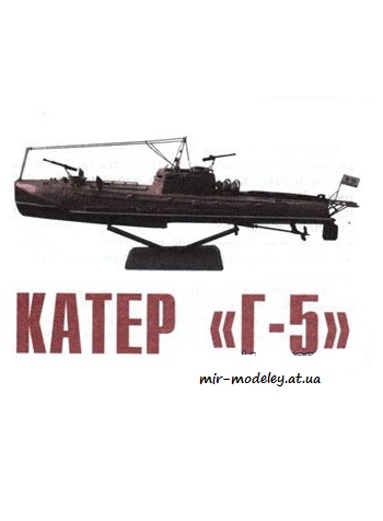 №4097 - Катер Г-5 [Левша 2006-08] из бумаги