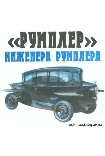 №4091 - Румплер [Левша 2005-12] из бумаги