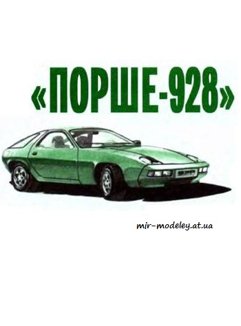 №4086 - Порше 928 [Левша 2005-07] из бумаги