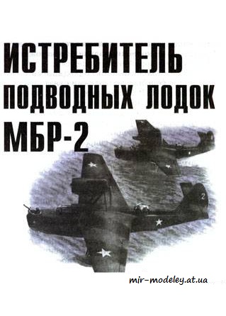 №4107 - МБР-2 [Левша 2008-05] из бумаги