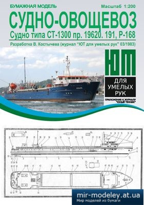 №4011 - Судно-овощевоз (Векторизация ЮТ для умелых рук 3/1983) из бумаги