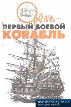 №4054 - Малый фрегат Орел [Левша 2001-03-04] из бумаги