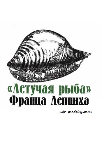 №4099 - Дирижабль Леппиха [Левша 2006-10] из бумаги