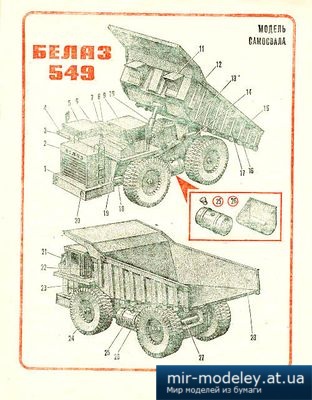 №4016 - БелАЗ-549 (ЮТ для умелых рук 1/1985) из бумаги