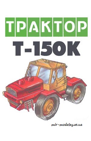№4080 - Трактор Т-150к [Левша 2004-09] из бумаги