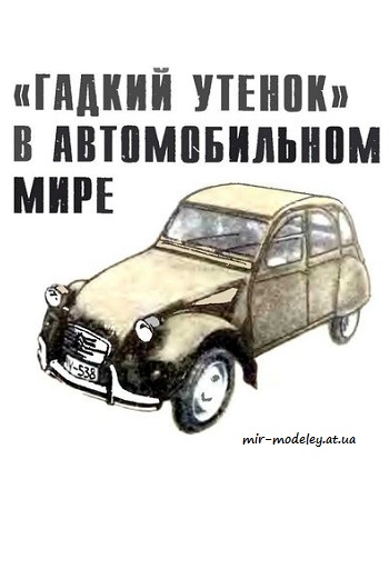 №4046 - Citroen 2CV (Левша 1994-12) из бумаги