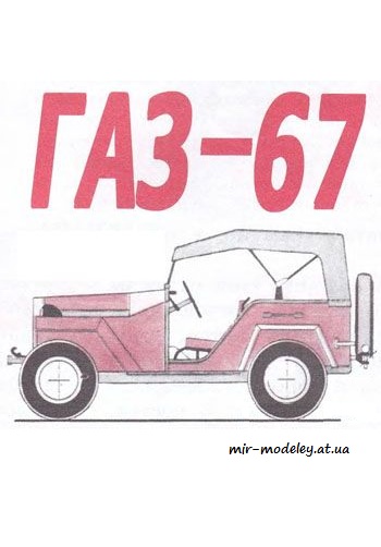 №4085 - ГАЗ-67 [Левша 2005-05] из бумаги