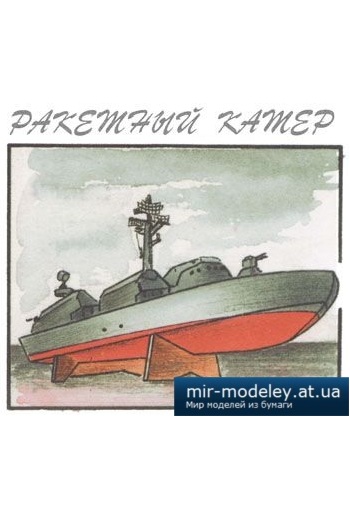 №4079 - Ракетный катер [Левша 2004-06] из бумаги