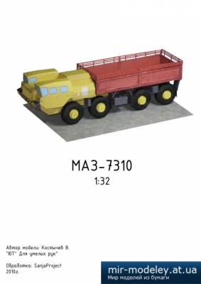 №4025 - МАЗ-7310 (ЮТ & SanjaProject) из бумаги