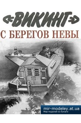 №4070 - Катер Викинг [Левша 2003-02] из бумаги