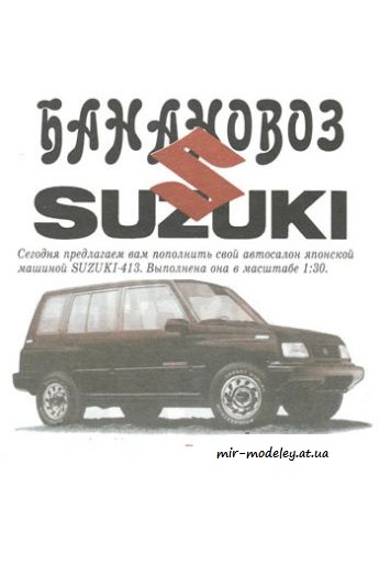 №4077 - Suzuki SJ 413 [Левша 2004-04] из бумаги