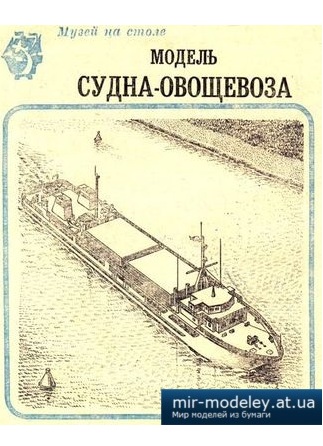 №4010 - Судно-овощевоз (ЮТ для умелых рук 3/1983) из бумаги
