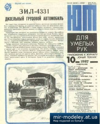 №4026 - ЗиЛ-4331 (ЮТ 10-1987) из бумаги