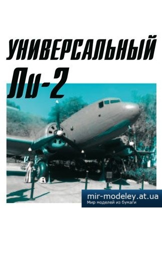 №4108 - Ли-2 [Левша 2008-09] из бумаги