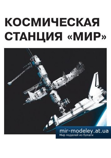 №4127 - Космическая станция «МИР» и шаттл «Дискавери» [Левша 4/2014] из бумаги