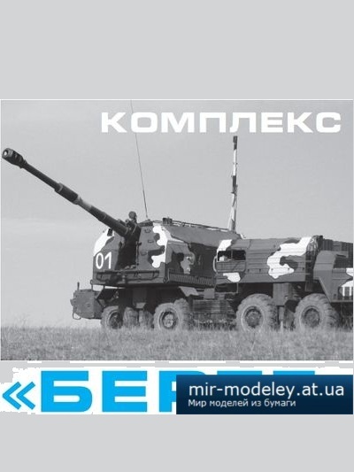 №4135 - Cамоходный артиллерийский комплекс «Берег» (Левша 3/2015) из бумаги