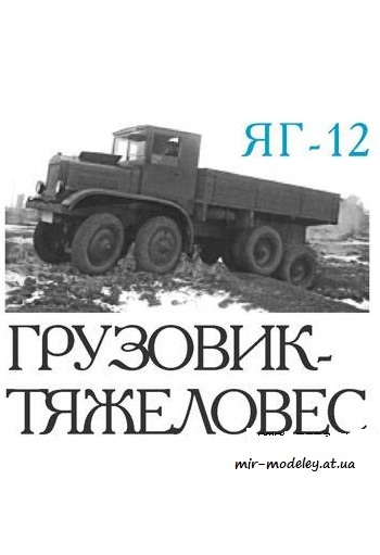 №4114 - ЯГ-12 [Левша 2009-10] из бумаги