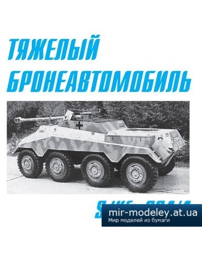 №4124 - SdKfz 234/4 (Левша 1/2014) из бумаги