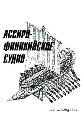 №4118 - Ассиро-финикийское судно [Левша 12/2010] из бумаги