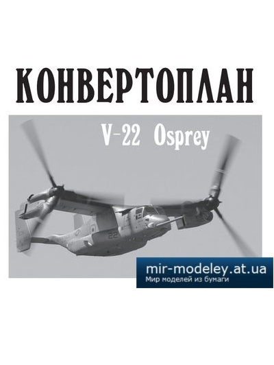 №4126 - Конвертоплан Bell V-22 Osprey (Левша 03-2014) из бумаги